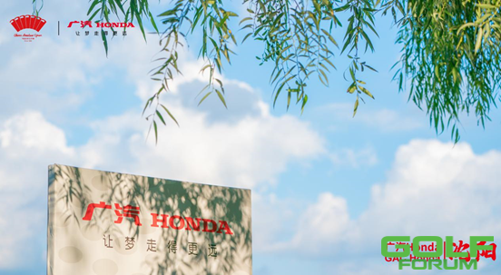 遇见“城市会客厅”广汽Honda•2020中国业余公开赛系列赛•沈阳开球 ...