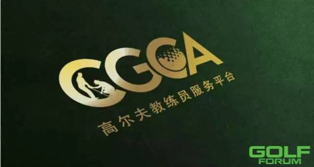 2018高博会|中国高尔夫教练员论坛！
