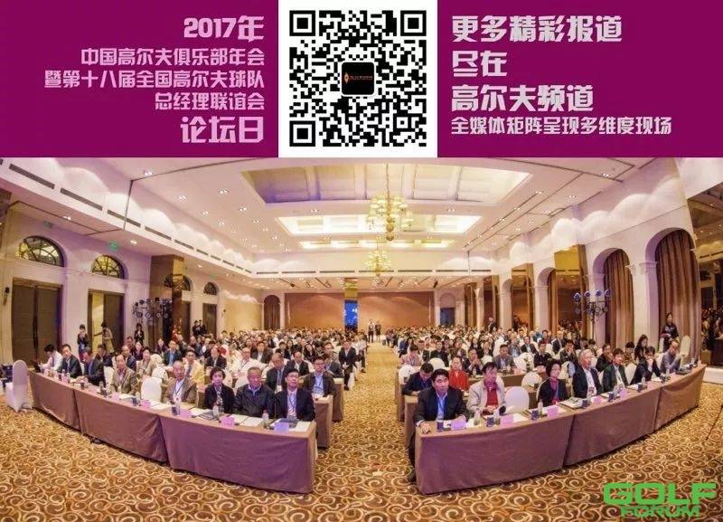 【共享思想盛宴】2017年中国高尔夫俱乐部年会论坛举行 ...