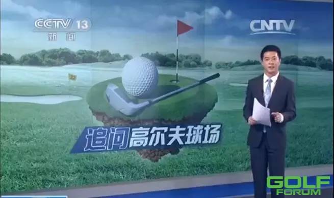 【特别报道】央视14分钟报道高尔夫球场整治问题，何时为我高尔夫正名？ ...