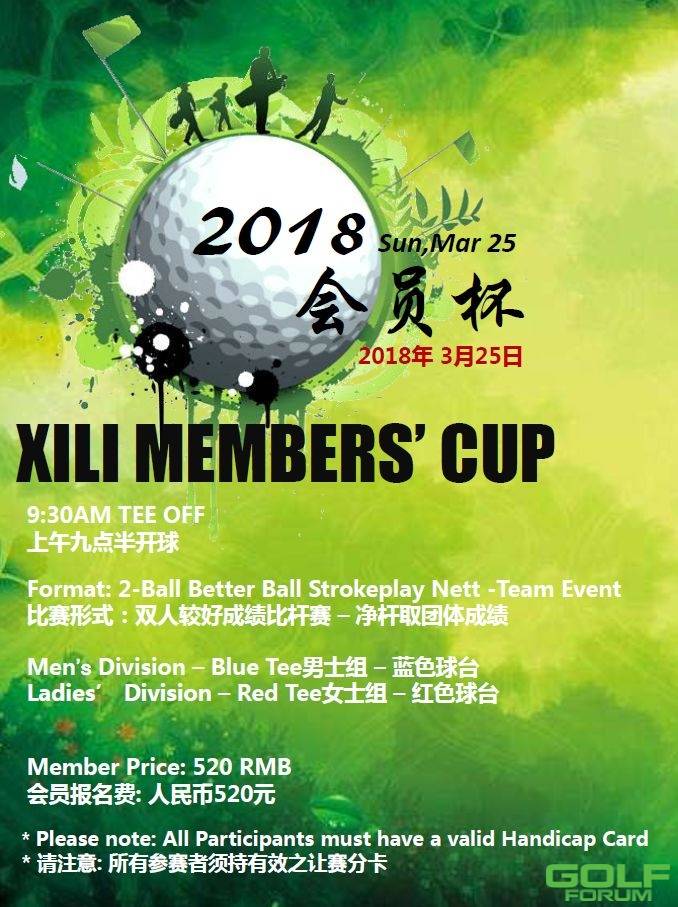 【Event活动】XiliMembers'Cup|西丽2018年会员杯