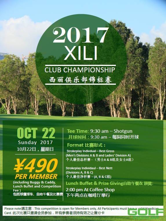 【Event活动】XiliClubChampionship|2017年西丽俱乐部锦标赛