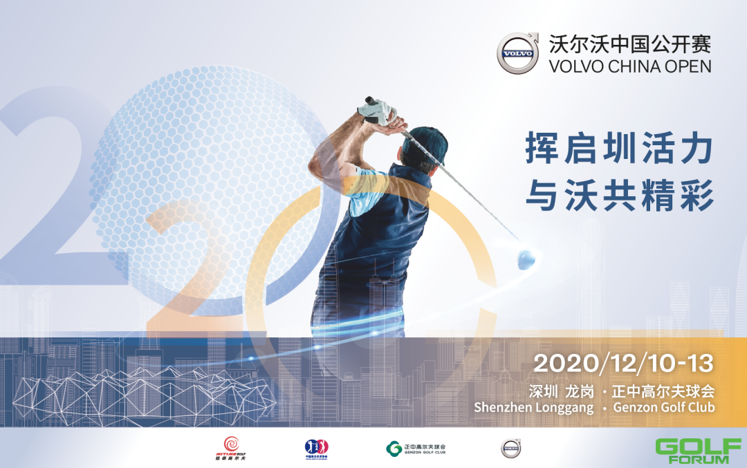 2020沃尔沃中国公开赛|荣誉观察员招募启动