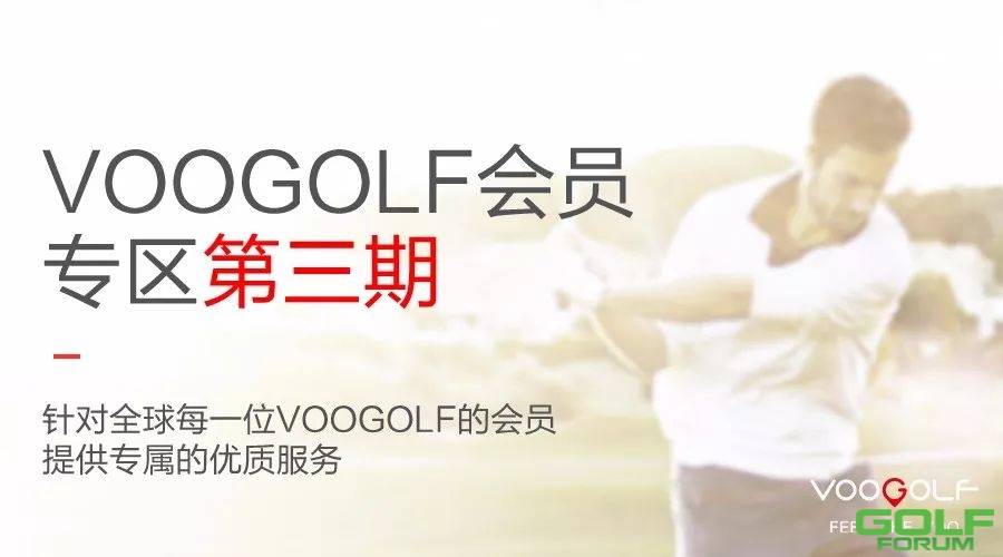 VOOGOLF会员专区第三期产品上线