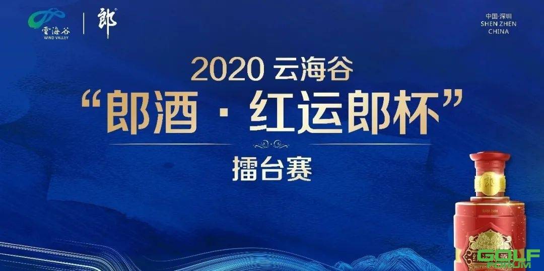 2020云海谷“郎酒·红运郎杯”擂台赛圆满结束