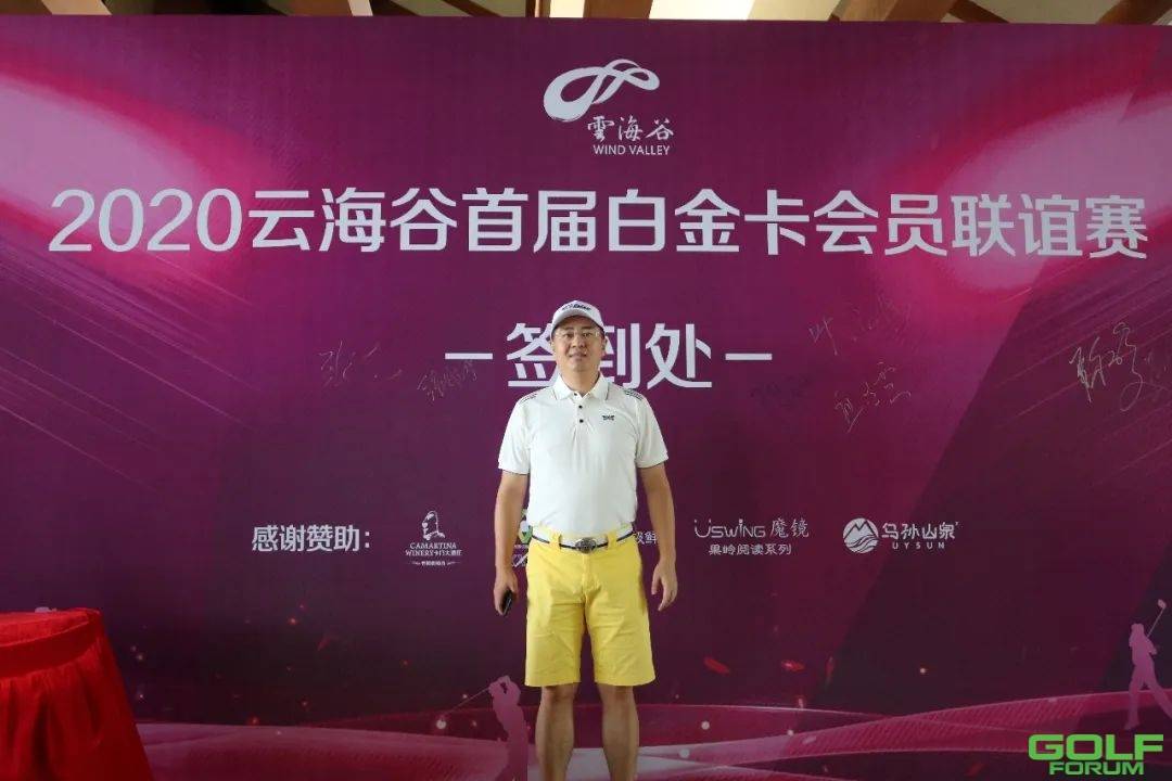 2020|云海谷首届白金卡会员联谊赛