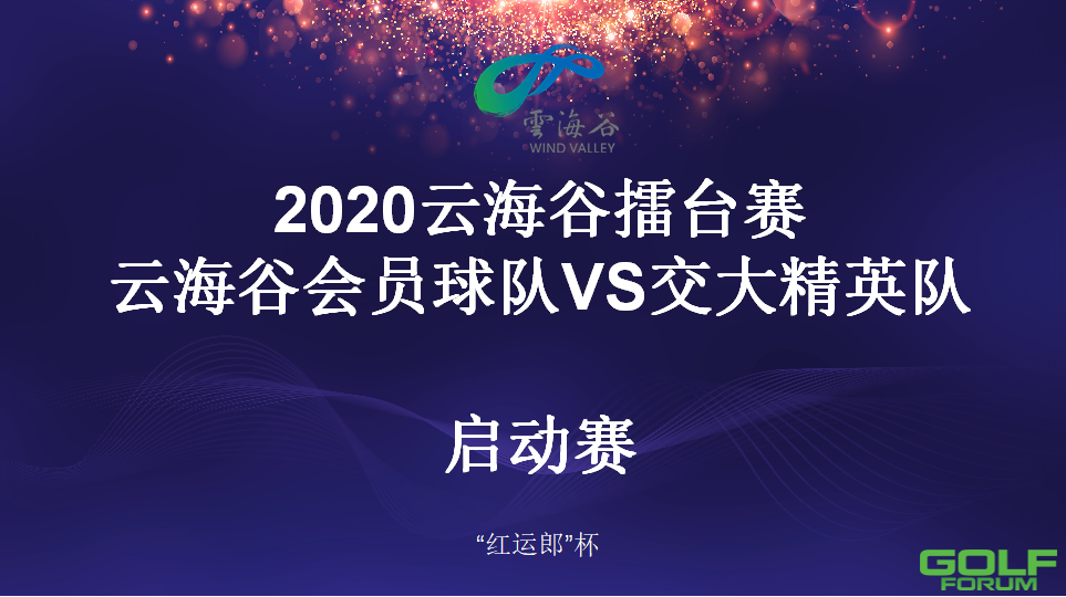 2020|云海谷会员联谊赛暨郎酒中型鉴赏会