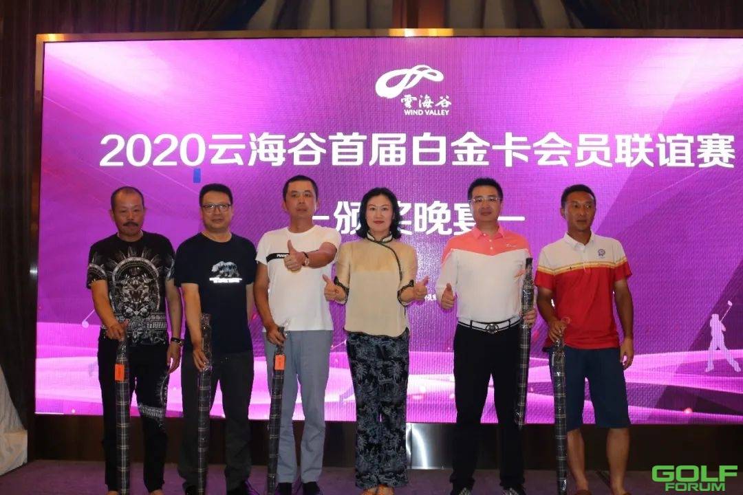 2020|云海谷首届白金卡会员联谊赛