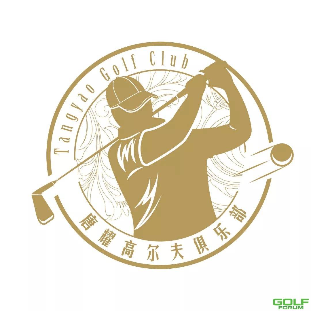 唐耀高尔夫俱乐部清河湾站邀请赛