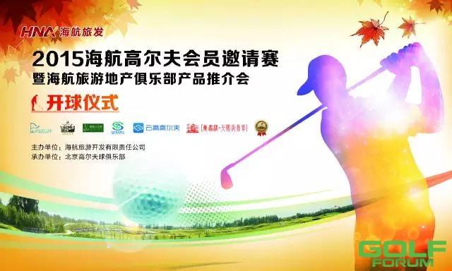 10月15日（周四）2015海航高尔夫邀请赛--相约北京高尔夫 ...
