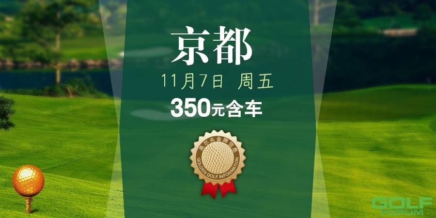京都高尔夫11月7日（周五）350元含车全天开球