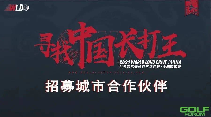 2021世界长打王中国冠军赛城市合作伙伴招募启动