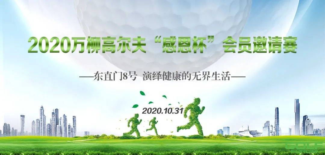 2020年万柳高尔夫“感恩杯”会员邀请赛