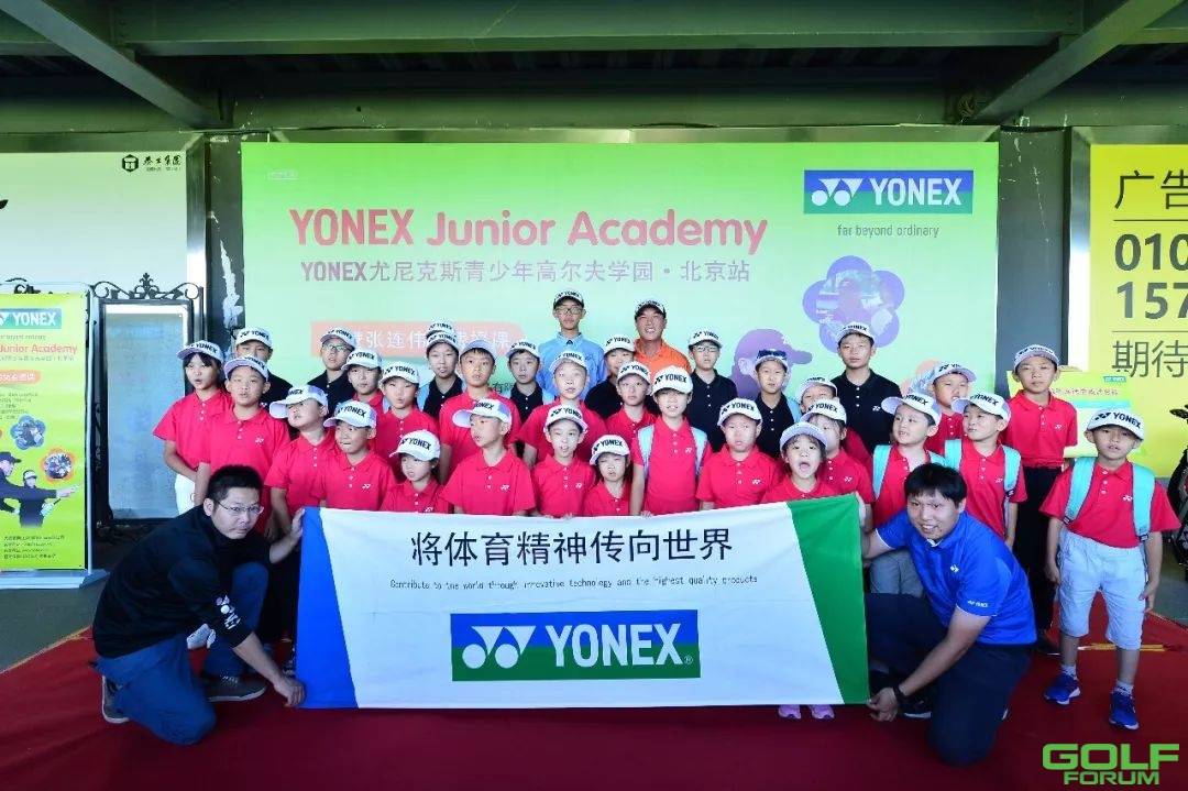 YONEX尤尼克斯青少年高尔夫学院北京站2019
