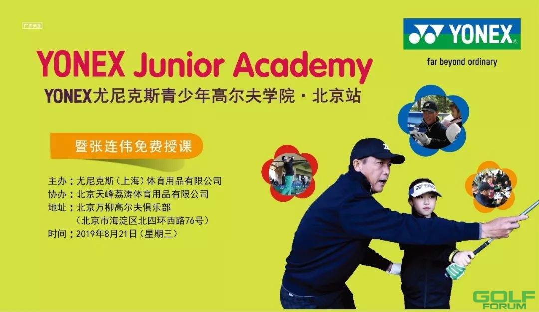 YONEX尤尼克斯青少年高尔夫学院北京站2019