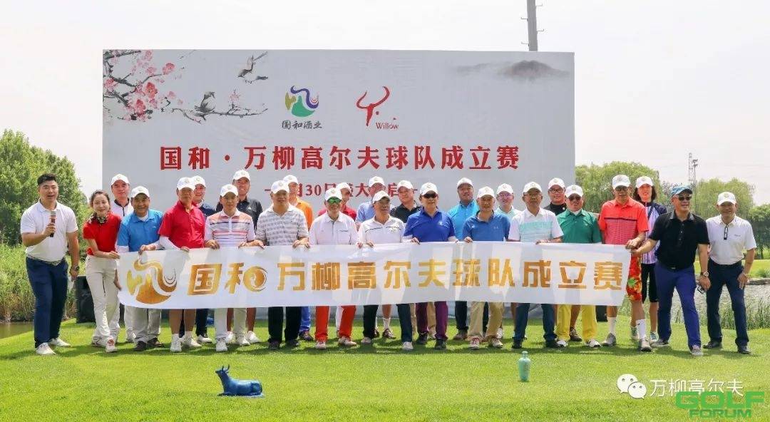 国和万柳高尔夫球队成立