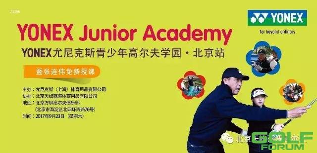 YONEX青少年高尔夫学院-北京站开课啦！
