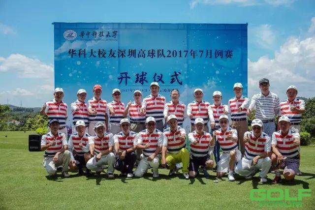 华科大校友深圳高球队2017年7月例赛欢乐结束！