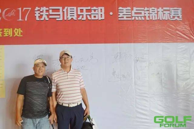 2017年铁马俱乐部差点锦标赛（北京）顺利收杆！