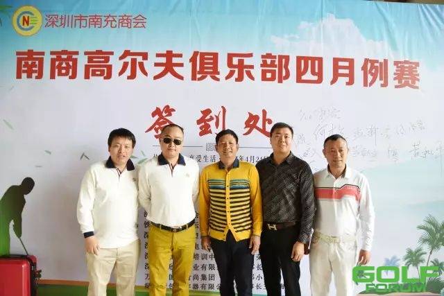 深圳市南充商会高尔夫俱乐部4月例赛活动取得圆满成功啦！ ...