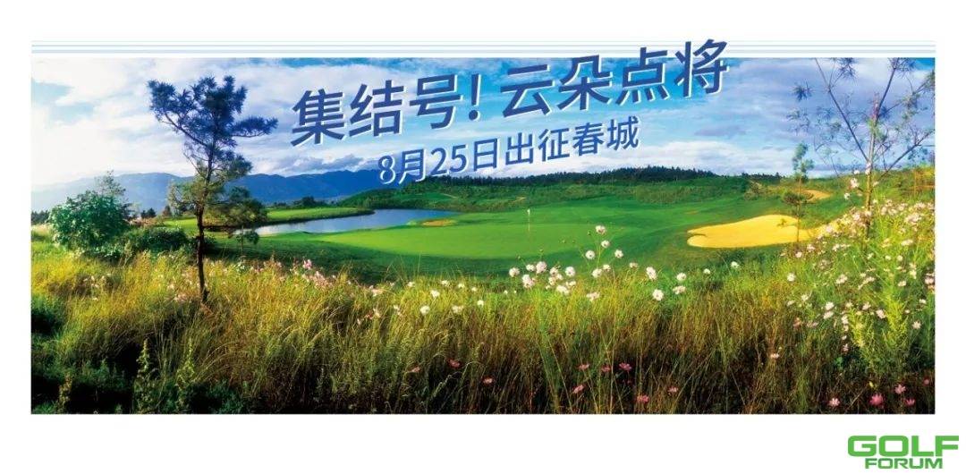 【集结号】8月25云朵点将～出征春城2019中国高尔夫队际挑战赛3天2晚3球¥33 ...