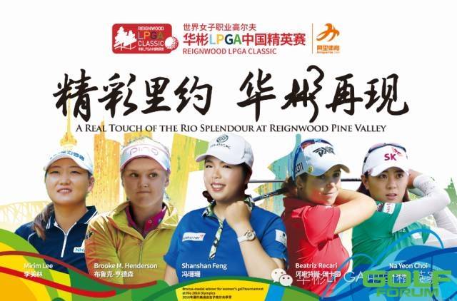 2016华彬LPGA中国精英赛·星光璀璨！