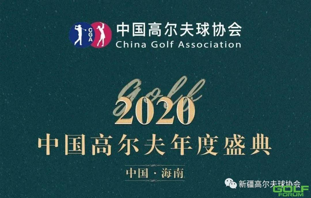 高协活动回顾丨2020中国（海南）高尔夫年度盛典