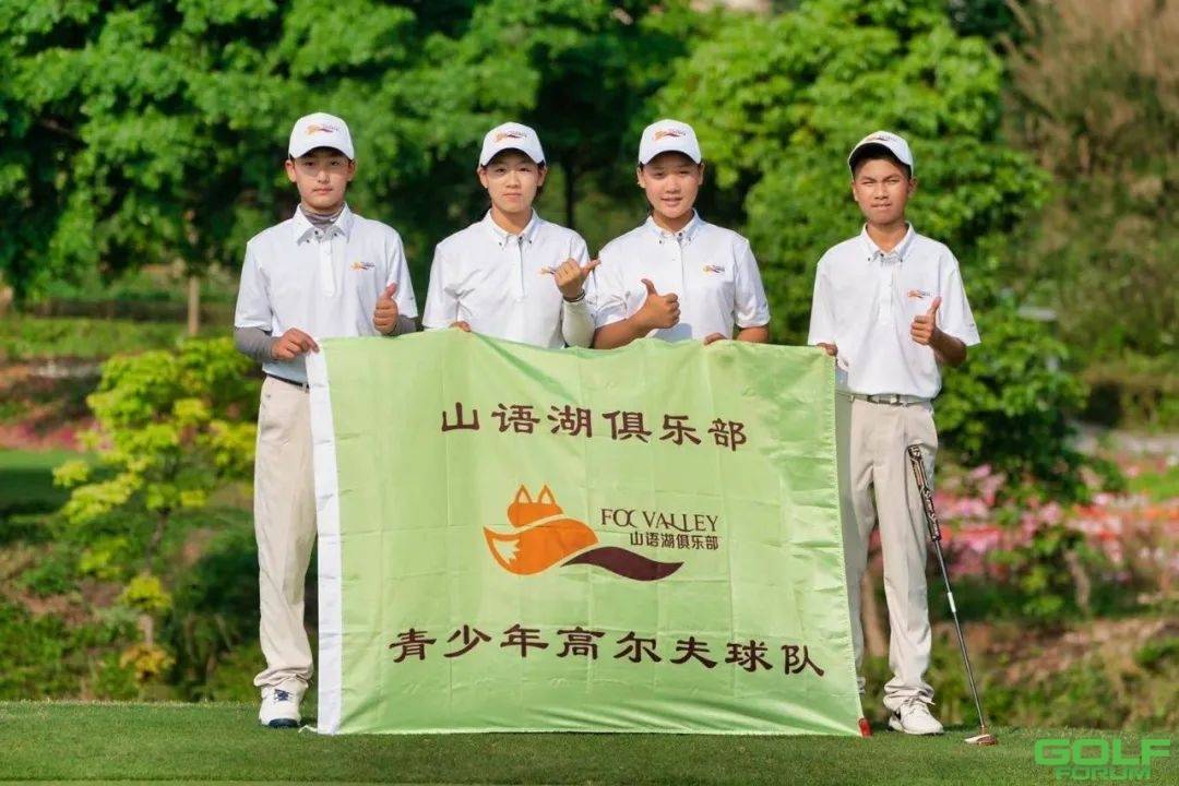 【赛事报道】恭喜山语湖俱乐部青少年代表队荣获2021年广东省高尔夫俱乐部（ ...