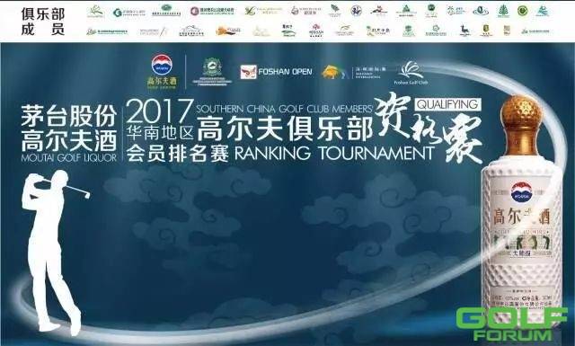 【比赛集结号】2017华南地区高尔夫俱乐部会员排名赛开始报名 ...