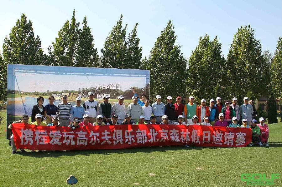 【北京站】携程爱玩高尔夫俱乐部邀请赛圆满落幕！