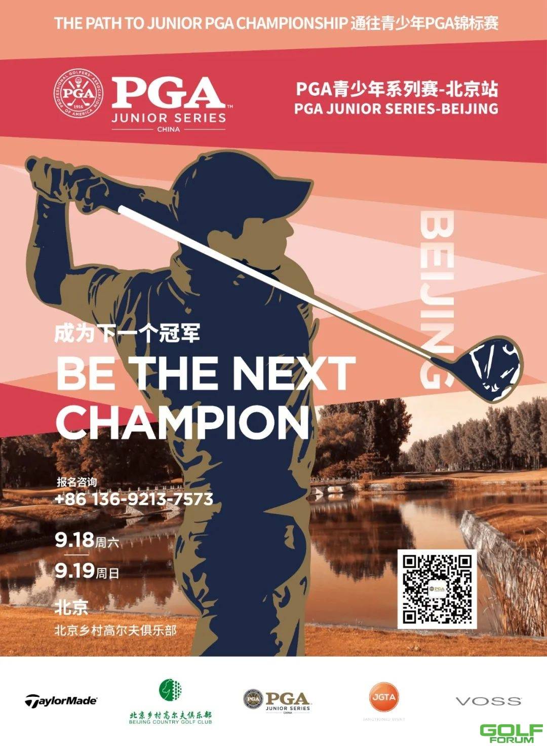 赛事章程|PGA青少年系列赛-北京站