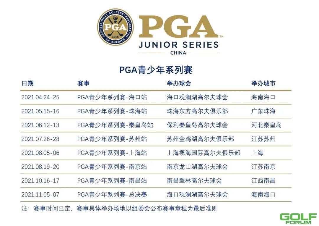 赛事章程|PGA青少年系列赛-秦皇岛站