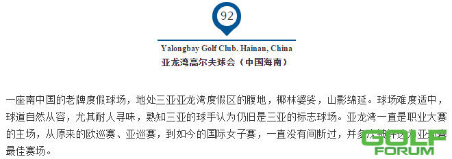 亚龙湾高尔夫球会再次入榜“亚洲百佳球场榜单”