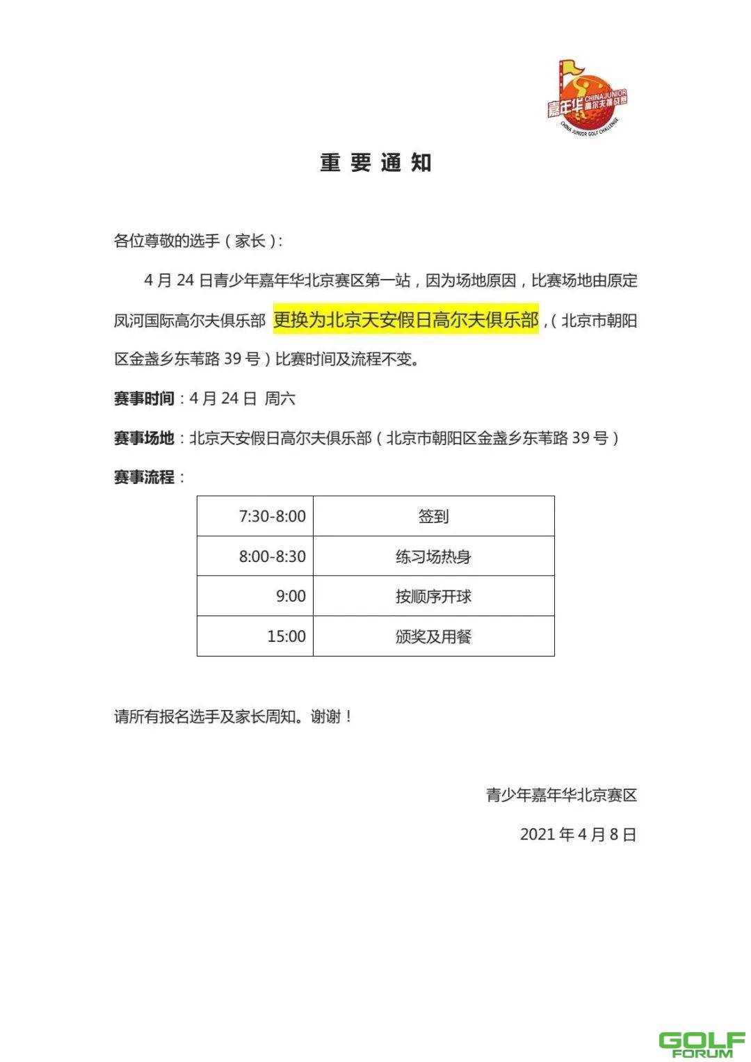 重要通知：2021青少年嘉年华北京赛区第一站场地变更
