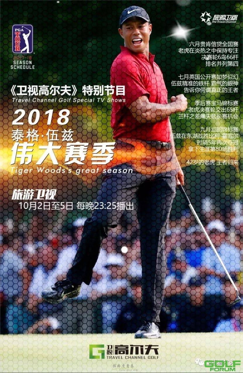 今晚旅游卫视【卫视高尔夫】泰格伍兹的伟大赛季