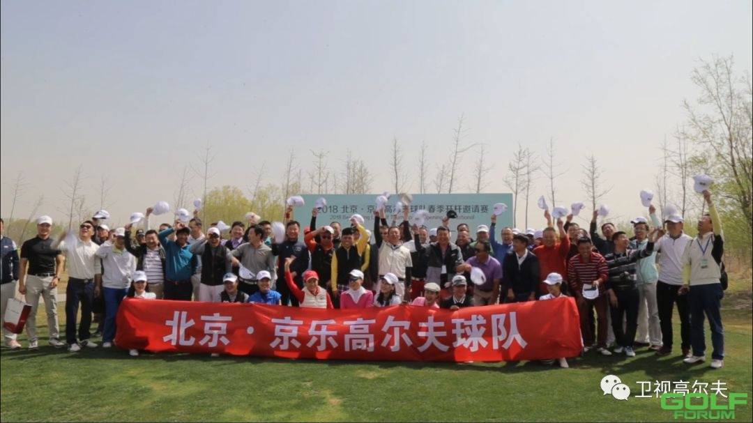 2018北京-京乐高尔夫球队春季开杆邀请赛拉开帷幕