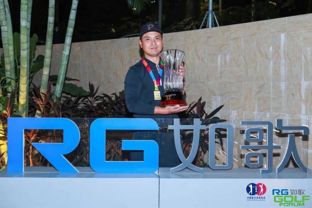RGTour大湾区男子冠军赛康静安后九发力逆转夺冠