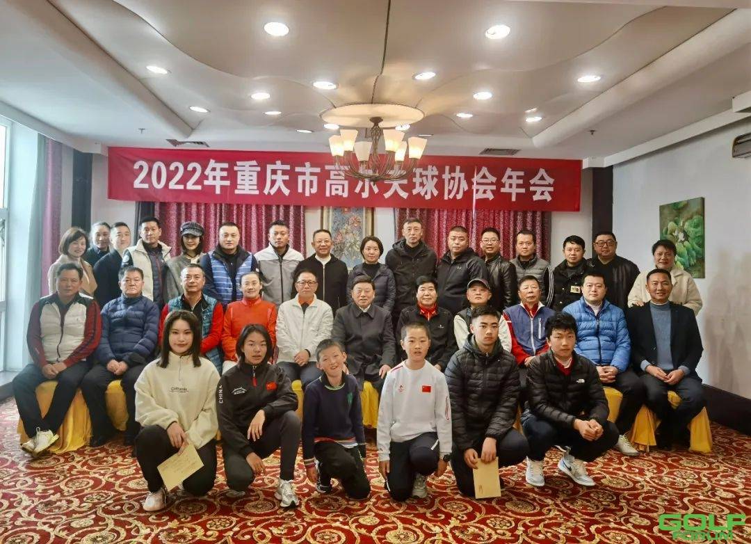 2022年重庆市高尔夫球协会年会成功召开