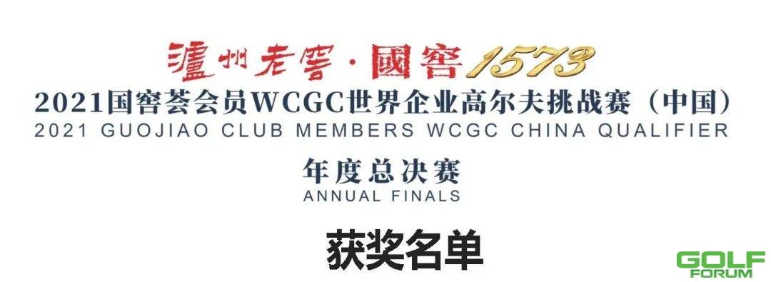 2021国窖1573WCGC中国赛年度总决赛浓香谢幕，揭秘下个五年如何浓香绽放 ...