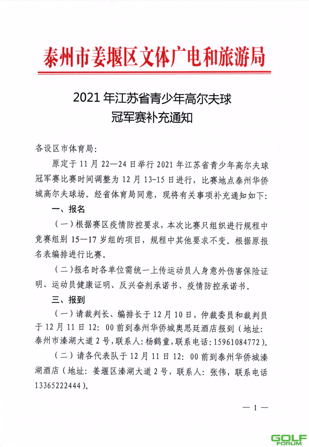 关于2021年江苏省青少年高尔夫球冠军赛补充通知