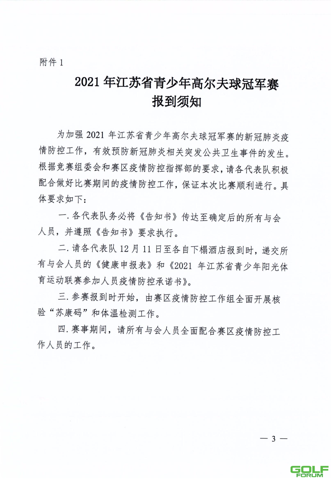 关于2021年江苏省青少年高尔夫球冠军赛补充通知