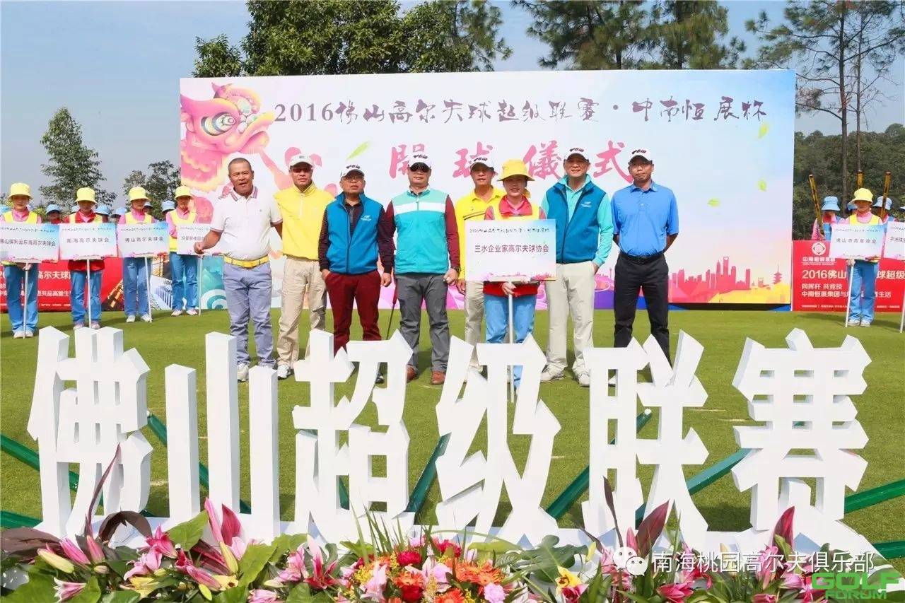 2016佛山高尔夫超级联赛·中南恒展杯气势开赛！