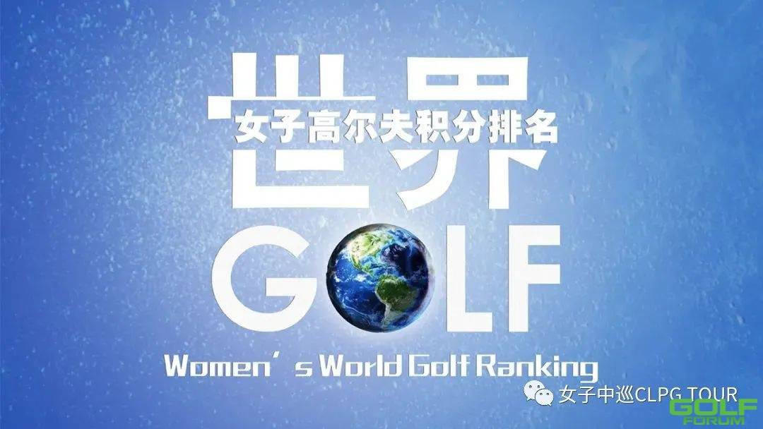 世界排名|刘依一日巡二级赛进前十排名上升37位