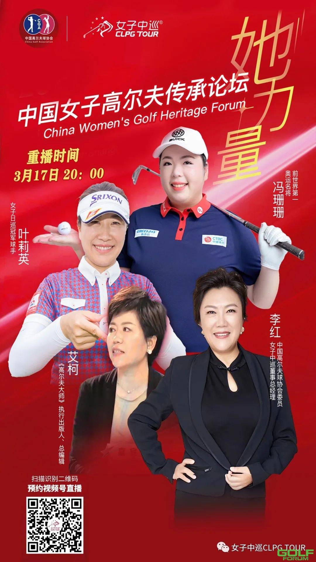 明日重播|中国女子高尔夫传承论坛精彩上线