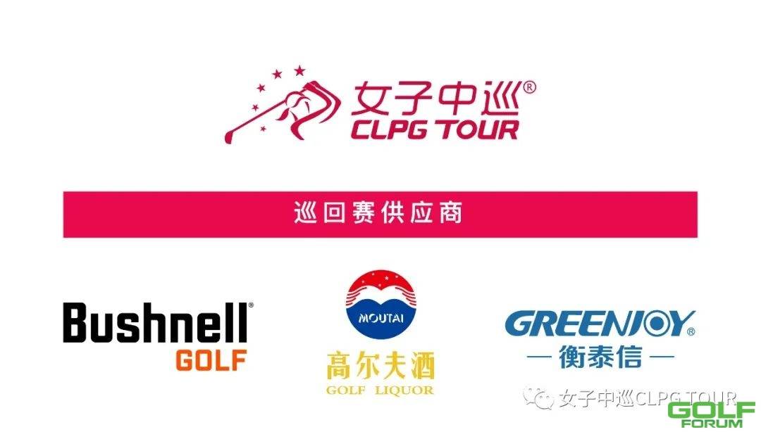 明日重播|中国女子高尔夫传承论坛精彩上线