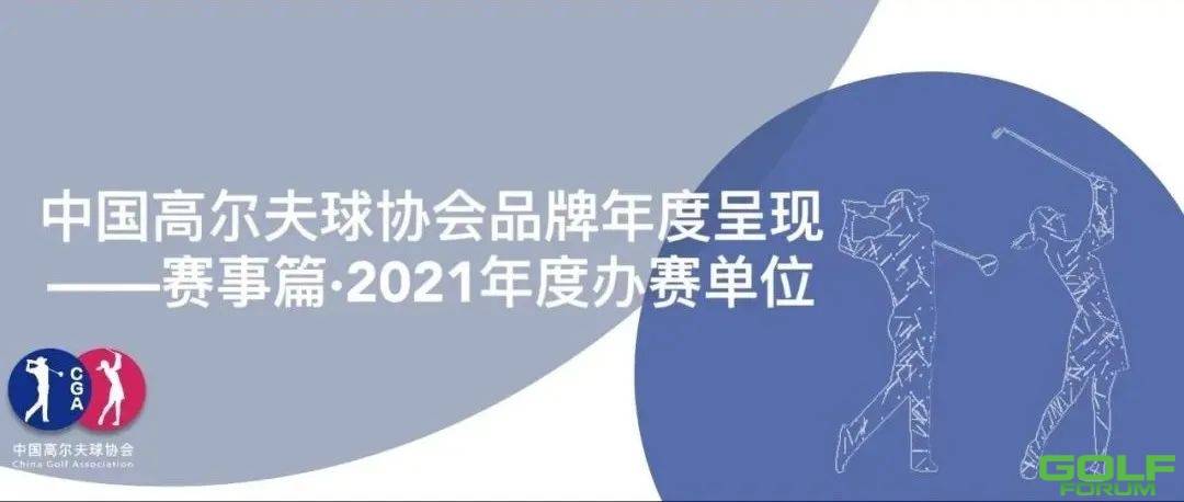 感恩有你！中国高尔夫球协会品牌年度呈现——赛事篇·2021年度办赛单位榜单 ...