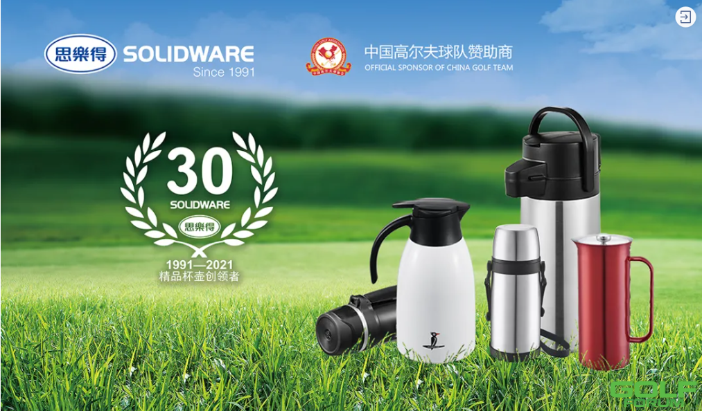 感恩有你！中国高尔夫球协会品牌年度呈现——企业篇·如歌、思乐得 ...