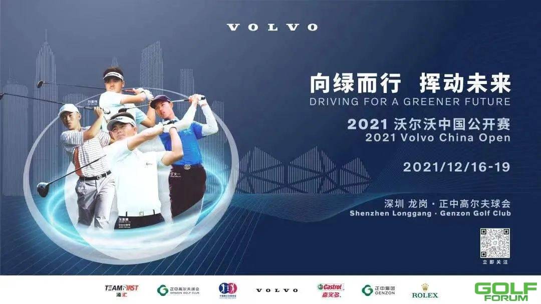 防疫安全第一位，第27届沃尔沃中国公开赛宣布封闭办赛 ...