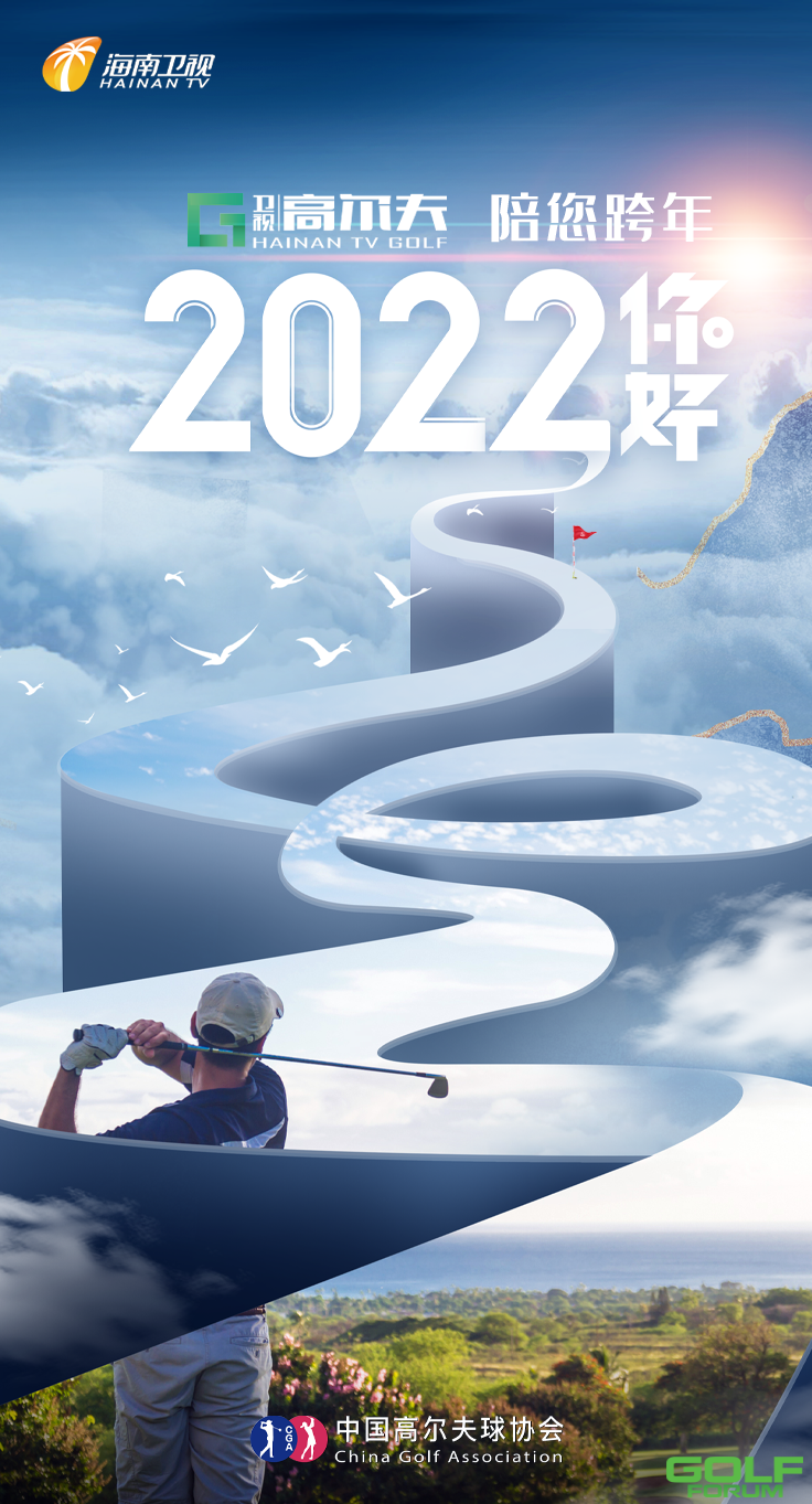 《卫视高尔夫》陪您跨年，恭祝各位观众2022元旦快乐！ ...