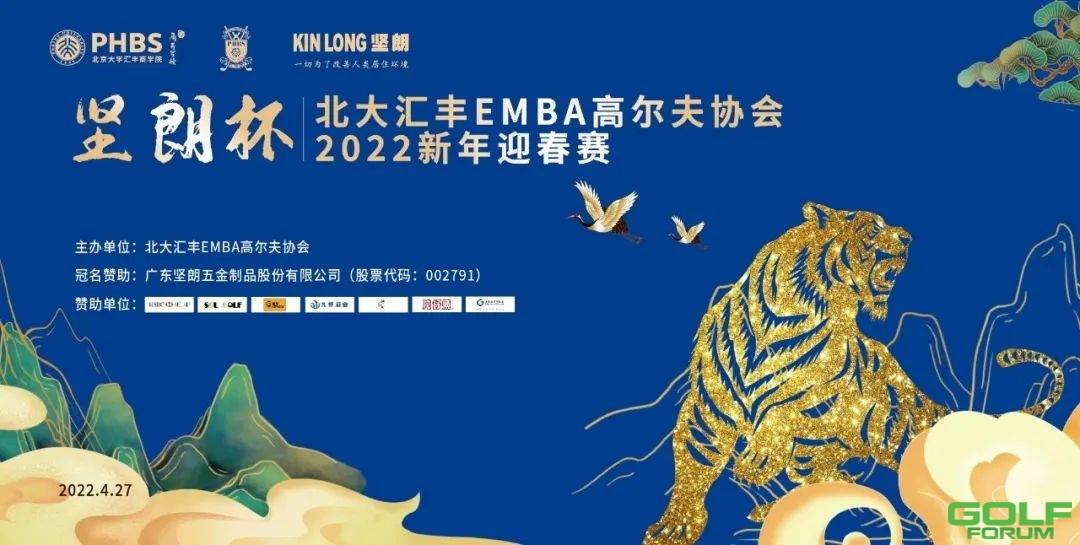 坚朗杯北大汇丰EMBA高尔夫协会2022新年迎春赛参赛须知 ...